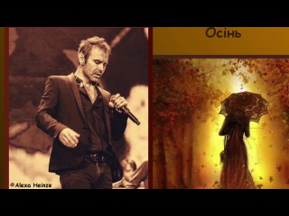Океан Ельзи - Осінь - (Okean Elzy - Autumn)