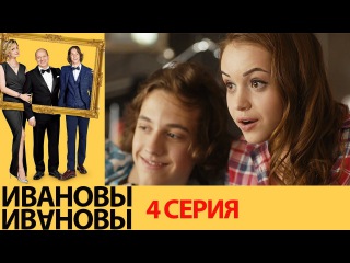 Ивановы Ивановы — 1-й сезон 04-я серия (2017) / Россия / комедия / / Михаил Трухин / Сергей Бурунов / Александра Флоринская