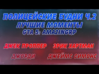 ПОЛИЦЕЙСКИЕ БУДНИ Ч.2 | ЛУЧШИЕ МОМЕНТЫ | Nytick, Cake, etoJordi, MadEnemy | GTA 5 AMAZINGRP