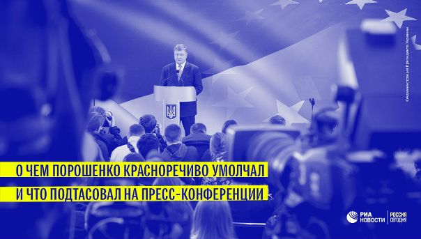 Порошенко провел пресс-конференцию, на которой ответил на вопросы журналистов, копившиеся у них более 10 месяцев: 