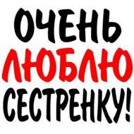 сестре сестре
