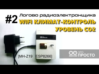 Логово радиоэлектронщика #2. Система климат-контроль. Уровень CO2