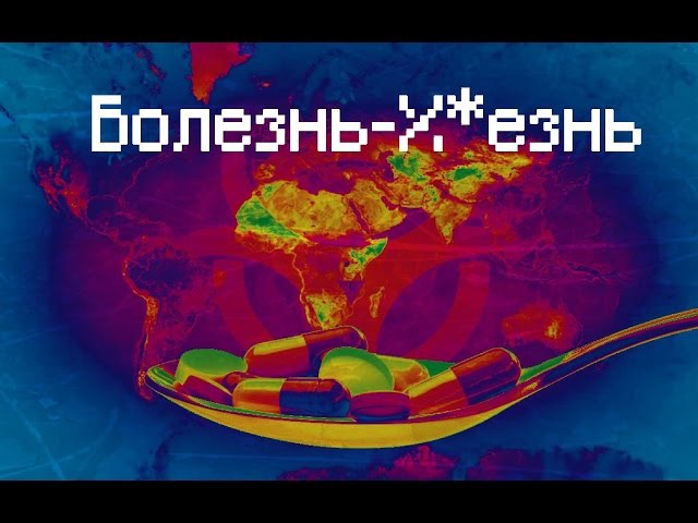 Болезнь-Х*езньPlague inc evolved