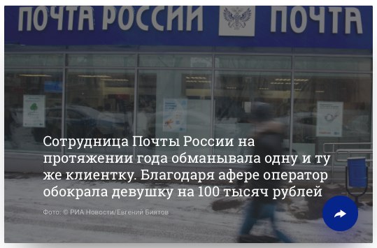 Почта России.... я не удивлен.