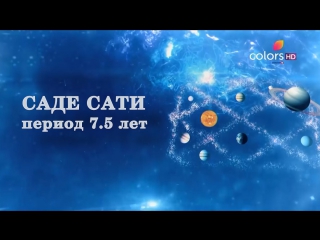 Саде Сати период 7.5 лет. Отрывок из сериала Шани Дев.