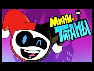 ЮНЫЕ ТИТАНЫ, ВПЕРЕД! Харли Квинн ! Игра про Мультики Teens Titans GO! Прохождение Игры