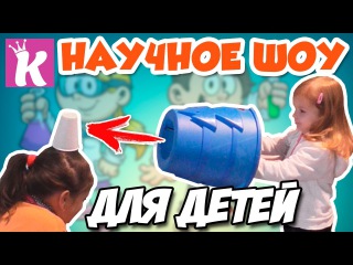 Научное ШОУ ДЛЯ ДЕТЕЙ опыты и развлечения для детей Science experiments for kids entertainment