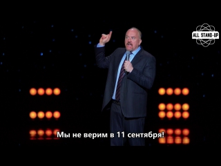 LC.K. / Луи Си Кей об отрицающих 11 сентября и стереотипах (2017)