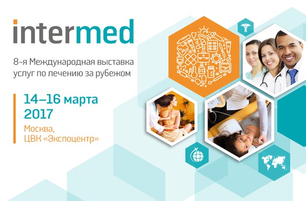 Выставка услуг по лечению за рубежом InterMed 