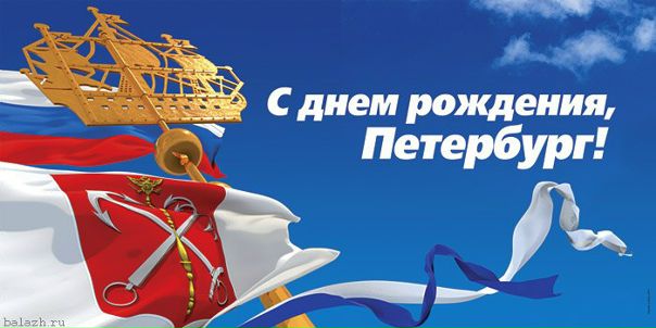 Сегодня в Санкт-Петербурге отмечают день города!<br>Поздравляем всех жителей и других неравнодушных к Северной столице!<br>Ура! - фото Фото: Сегодня в Санкт-Петербурге отмечают день города!<br>Поздравляем всех жителей и других неравнодушных к Северной столице!<br>Ура!