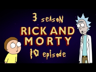 10 серия 3 сезон Рик и Морти/Rick and Morty 10 episode 3 season