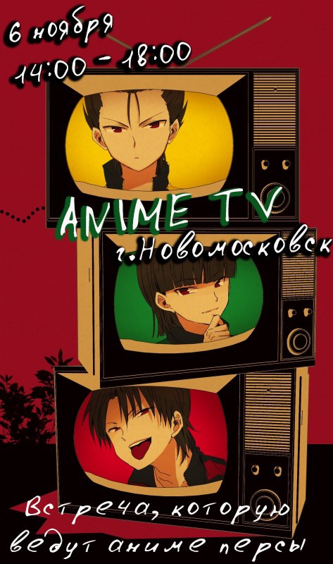 Афиша Новомосковск Anime TV in Новомосковск / 6 ноября