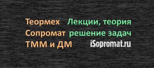 Расчетки По Сопромату
