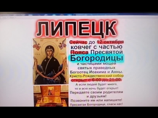 Сейчас в Липецке до 12 октября пояс Богородицы Христо-Рождественский собор открыт с 6-00 до 21-00