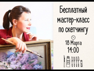 Приглашение на бесплатный мастер-класс по скетчингу от Натальи Андреевой