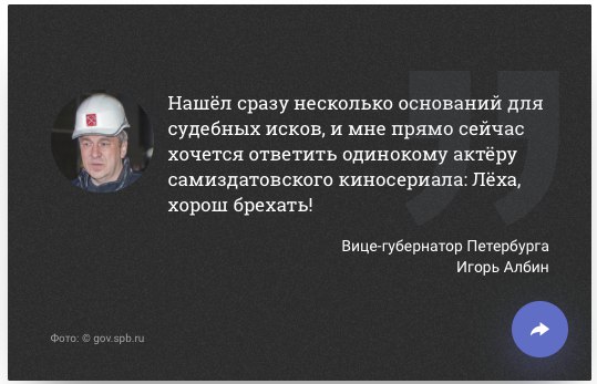 То чувство, когда вице-губернатор общается, как быдлан из подворотни. И его выпадки не отменяют факта, что построили дерьмо за деньги, на которые можно было целый город построить.