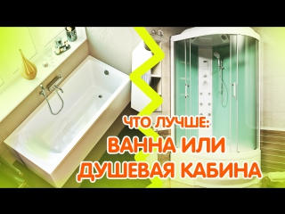 Ванна или душевая кабина: на чем остановить свой выбор? Смотрите подсказки от специалистов.