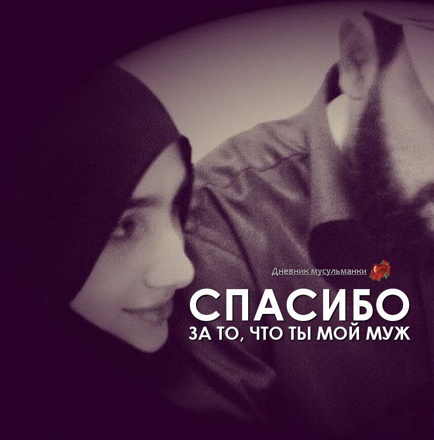 Картинки муж и жена мусульмане с надписями