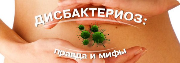 Врач-гастроэнтеролог о дисбактериозе