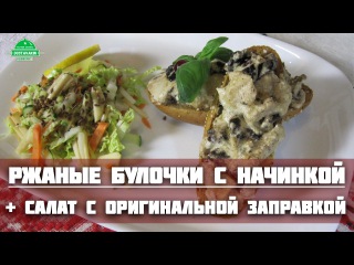 Ржаные булочки с начинкой из курицы и чернослива + салат и заправка.