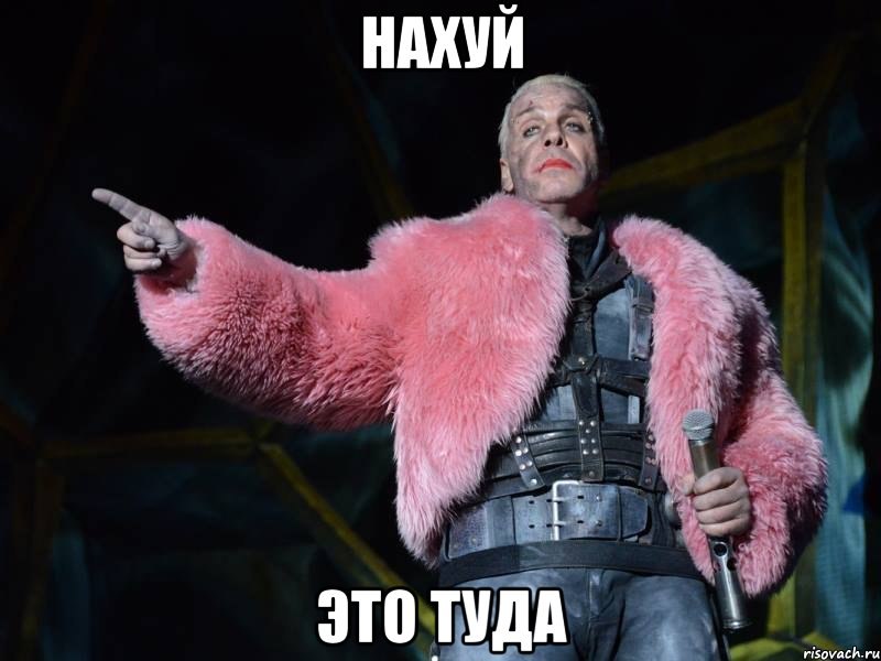 Нахуй - это туда