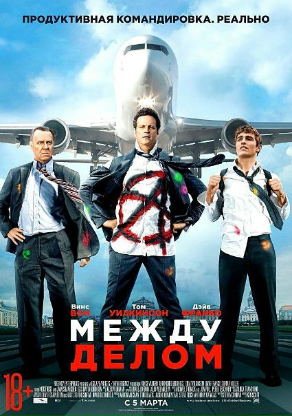Между делом (2015)