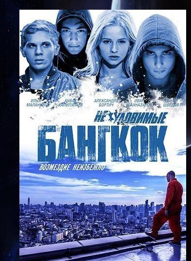 Неуловимые. Бангкок (2016) 