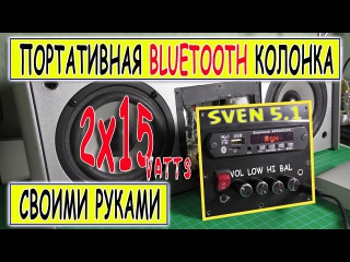 Портативная Bluetooth колонка своими руками