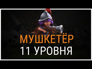 МУШКЕТЕР 11 лвл. / МОЙ ГЛОБАЛ /clash royale