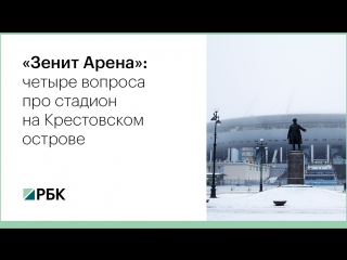 «Зенит Арена»: четыре вопроса про стадион на Крестовском острове