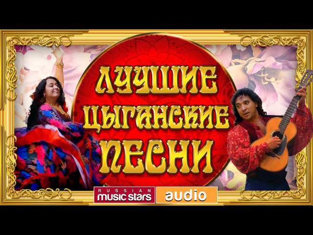 ЛУЧШИЕ ЦЫГАНСКИЕ ПЕСНИ ♫ ТОЛЬКО ХИТЫ