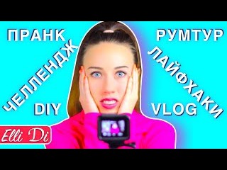 Я ЭЛЛИ ДИ - ПРАНКИ - ЧЕЛЛЕНДЖИ - DIY - ЛАЙФХАК - VLOG - МАКИЯЖ - ОБЗОР - РУМТУР - #ElliDi