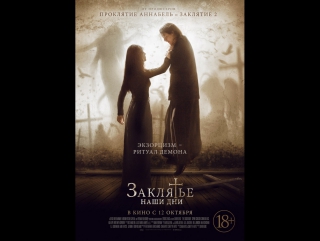 Заклятье. Наши дни