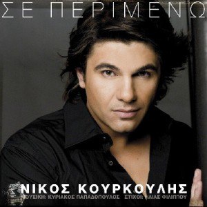 Nikos Kourkoulis