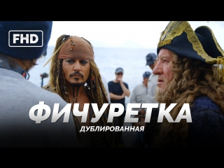 DUB | Фичуретка №1: «Пираты Карибского моря׃ Мертвецы не рассказывают сказки» 2017