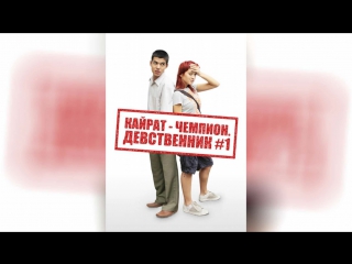 Кайрат-чемпион. Девственник №1 (2009) |