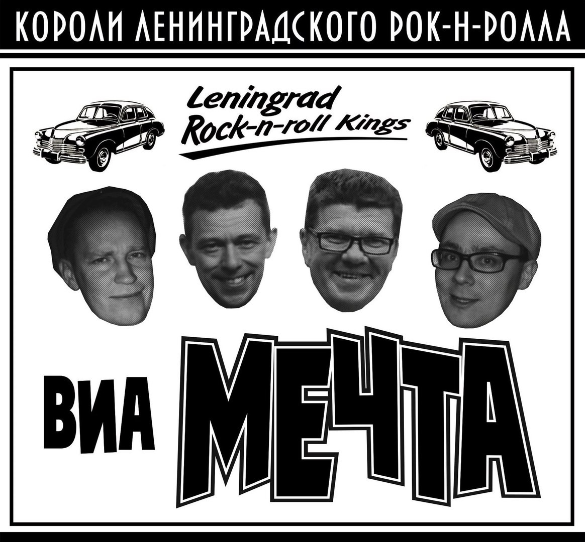 ВИА Мечта в ЧП! Вход свободный!