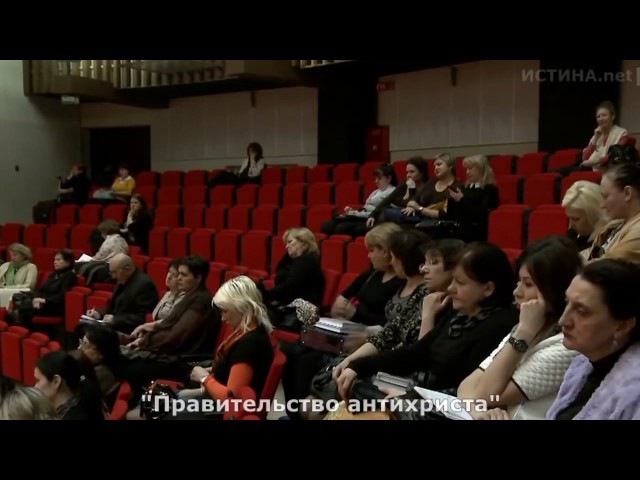 Правительство Антихриста А.И. Осипов