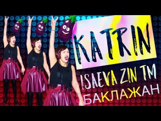 Katerina Isaeva ZIN™ - Баклажан