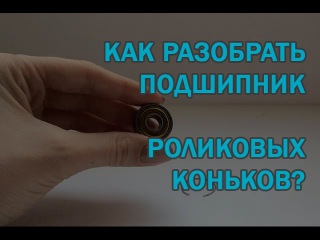 Как разобрать подшипники роликов