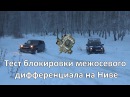 Тест блокировки межосевого дифференциала на Ниве #АвтоФормула 4х4
