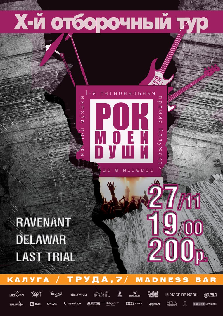 Афиша Калуга 27.11- РОК МОЕЙ ДУШИ: 10 тур - Madness bar