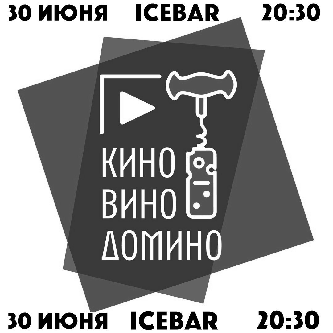 Афиша Калуга 30 ИЮНЯ ПЯТНИЦА "КИНО, ВИНО, ДОМИНО" 20:30