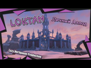 Личный аллод!!!! (Аллоды Онлайн)