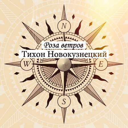 ТИХОН НОВОКУЗНЕЦКИЙ РОЗА ВЕТРОВ СКАЧАТЬ БЕСПЛАТНО ТИХОН НОВОКУЗНЕЦКИЙ РОЗА ВЕТРОВ СКАЧАТЬ БЕСПЛАТНО