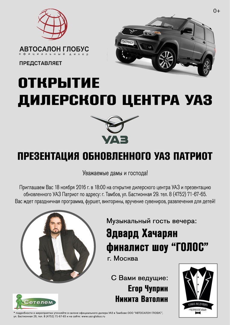Афиша Тамбов ОТКРЫТИЕ ДИЛЕРСКОГО ЦЕНТРА УАЗ Тамбов