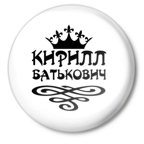 Картинки с надписью кирюха