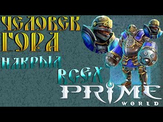 Prime World - Человек Гора - Накрыл всех (Replay)