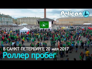 Роллер пробег 20 мая 2017