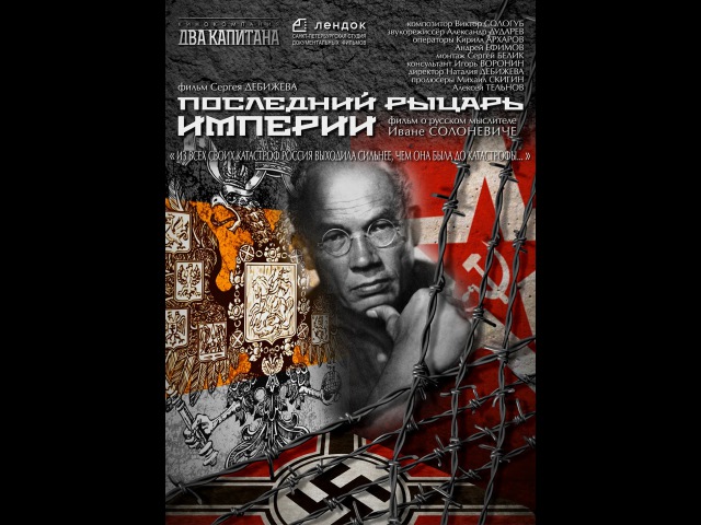 ПОСЛЕДНИЙ РЫЦАРЬ ИМПЕРИИ